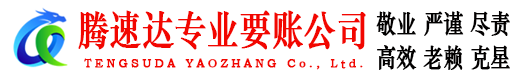沂水腾速达要债公司